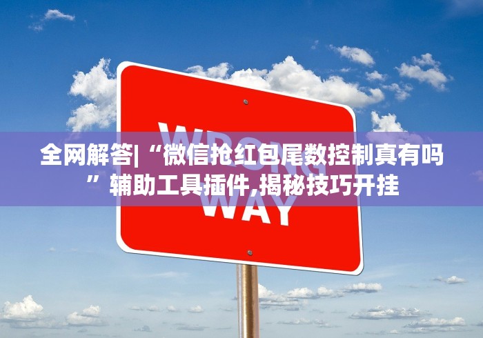 全网解答|“微信抢红包尾数控制真有吗”辅助工具插件,揭秘技巧开挂