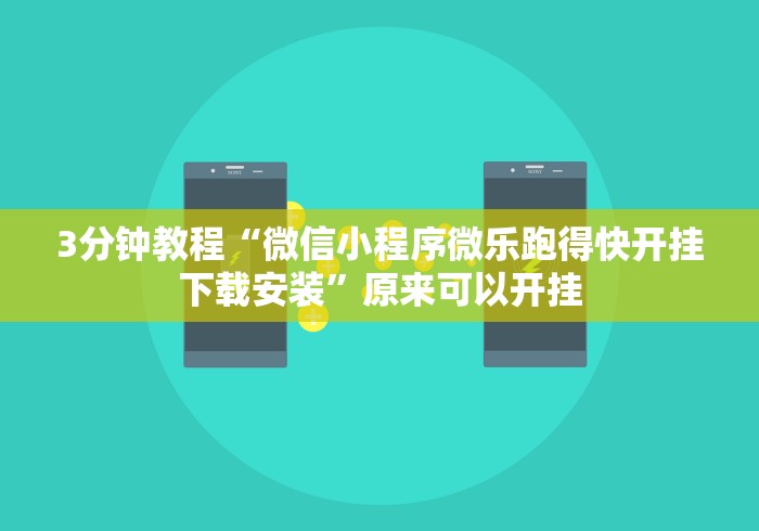 3分钟教程“微信小程序微乐跑得快开挂下载安装”原来可以开挂