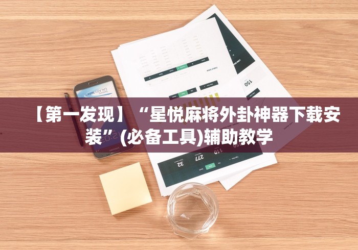 【第一发现】“星悦麻将外卦神器下载安装”(必备工具)辅助教学