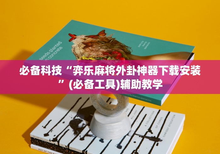 必备科技“弈乐麻将外卦神器下载安装”(必备工具)辅助教学