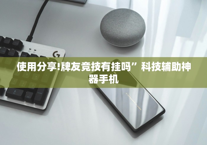 使用分享!牌友竞技有挂吗”科技辅助神器手机