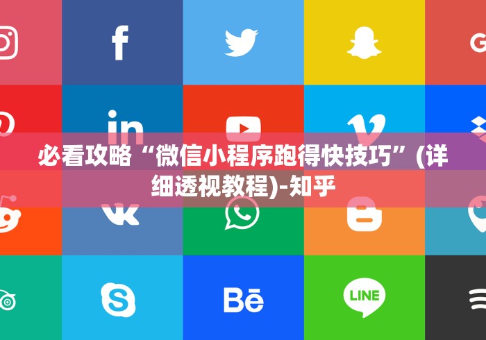 必看攻略“微信小程序跑得快技巧”(详细透视教程)-知乎