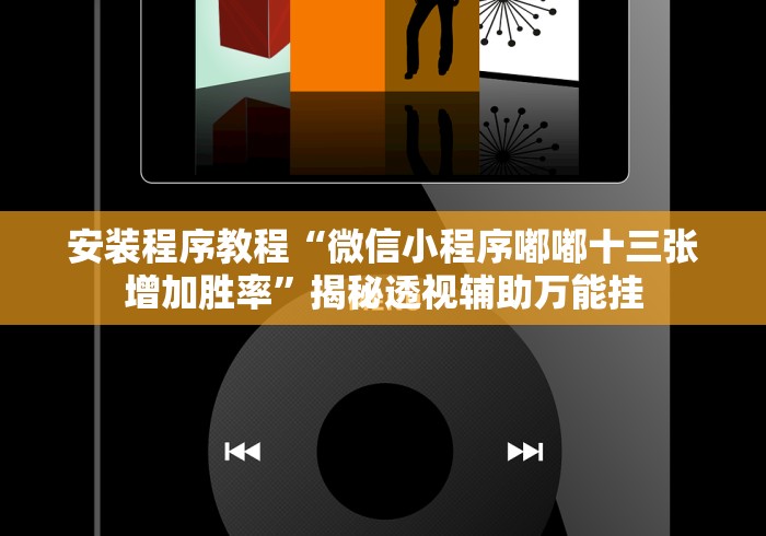 安装程序教程“微信小程序嘟嘟十三张增加胜率”揭秘透视辅助万能挂
