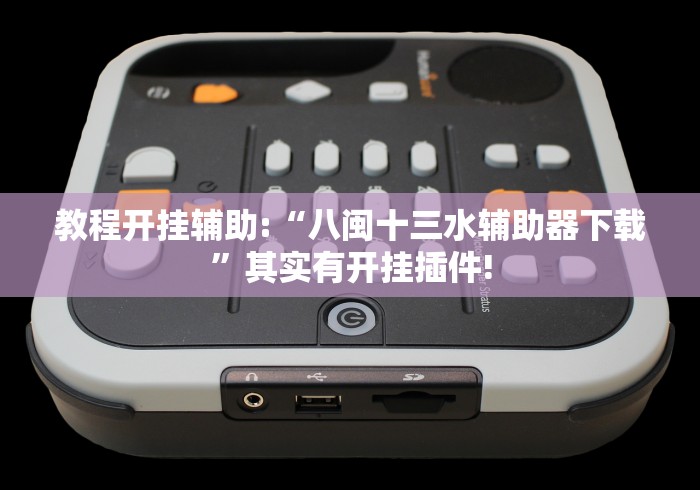 教程开挂辅助:“八闽十三水辅助器下载”其实有开挂插件!