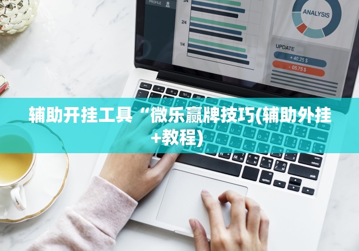 辅助开挂工具“微乐赢牌技巧(辅助外挂+教程) 