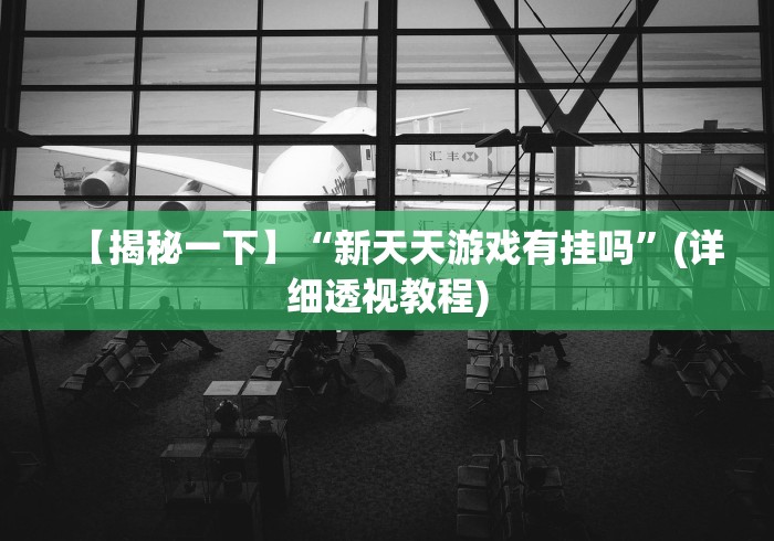 【揭秘一下】“新天天游戏有挂吗”(详细透视教程)