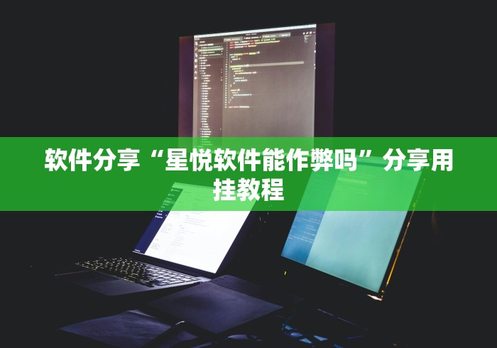 软件分享“星悦软件能作弊吗”分享用挂教程