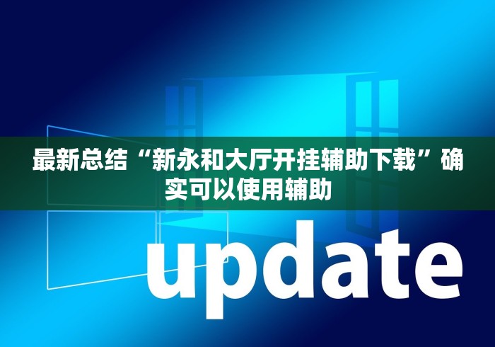 最新总结“新永和大厅开挂辅助下载”确实可以使用辅助