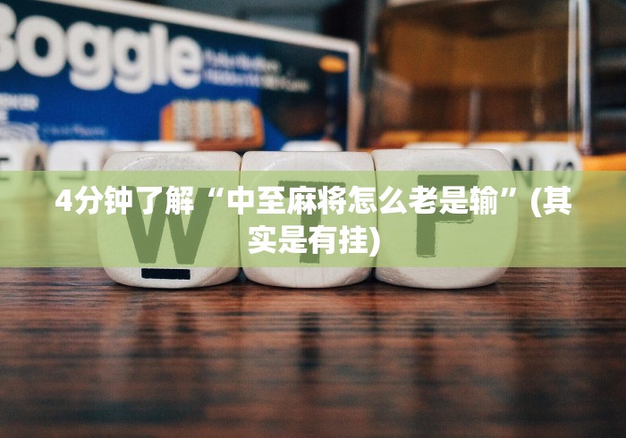 4分钟了解“中至麻将怎么老是输”(其实是有挂)