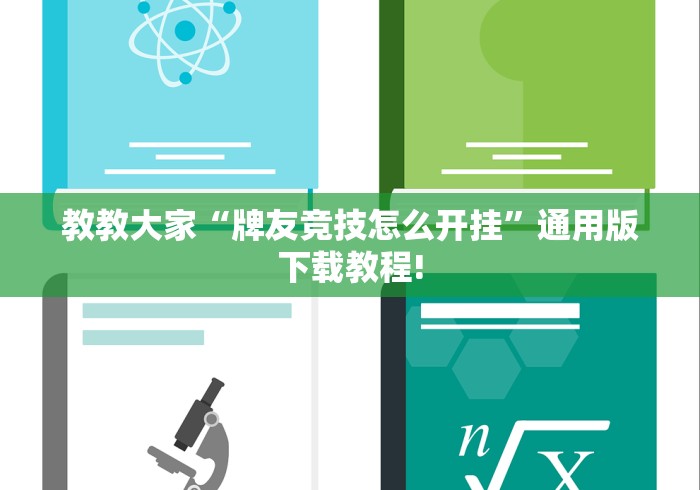 教教大家“牌友竞技怎么开挂”通用版下载教程!