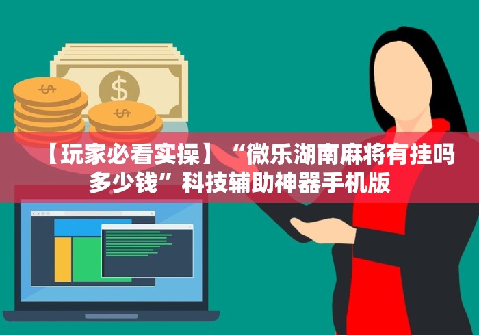 【玩家必看实操】“微乐湖南麻将有挂吗多少钱”科技辅助神器手机版