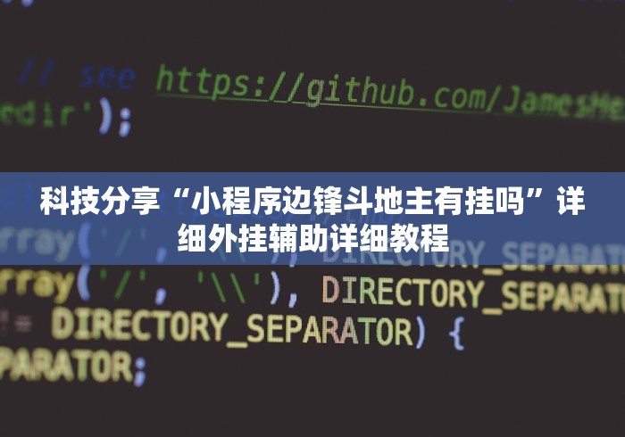 科技分享“小程序边锋斗地主有挂吗”详细外挂辅助详细教程