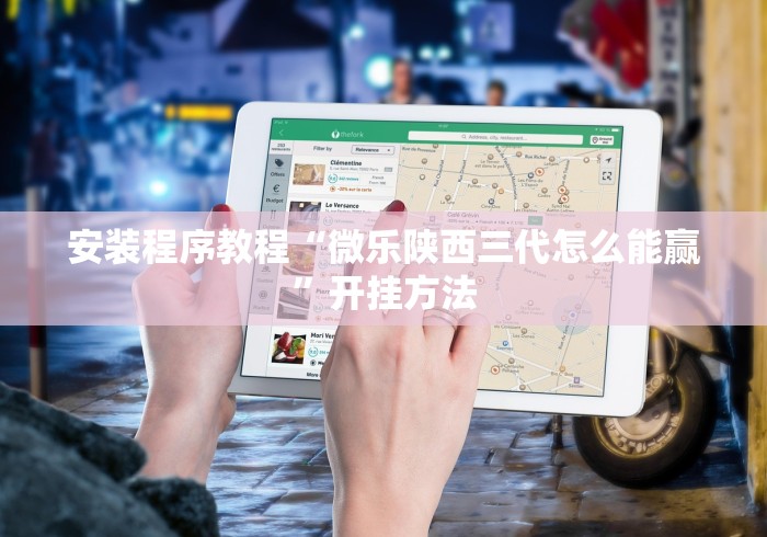 安装程序教程“微乐陕西三代怎么能赢”开挂方法