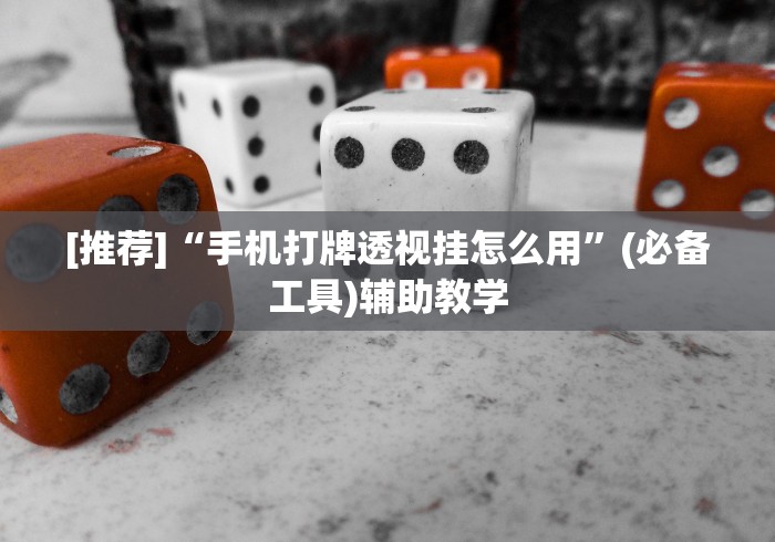 [推荐]“手机打牌透视挂怎么用”(必备工具)辅助教学