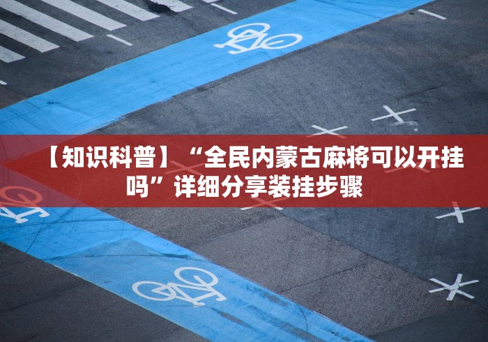 【知识科普】“全民内蒙古麻将可以开挂吗”详细分享装挂步骤