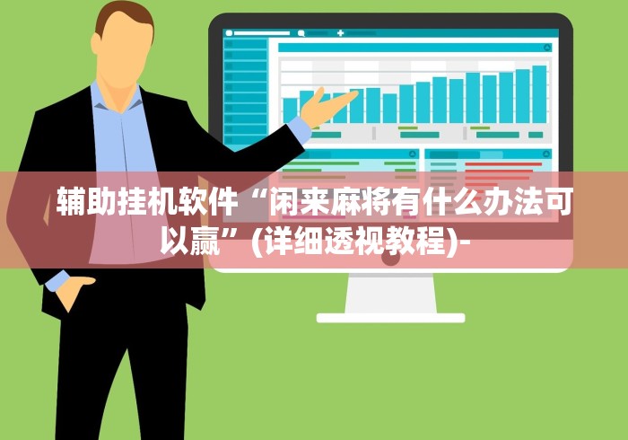 辅助挂机软件“闲来麻将有什么办法可以赢”(详细透视教程)-