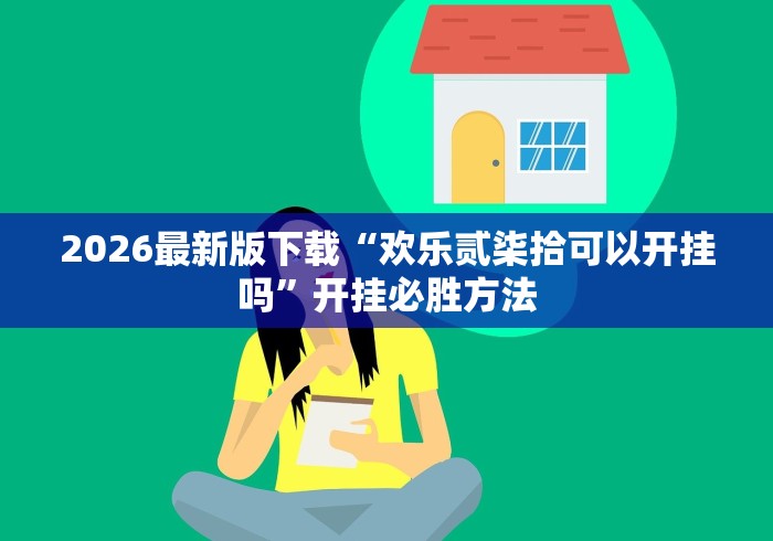 2026最新版下载“欢乐贰柒拾可以开挂吗”开挂必胜方法