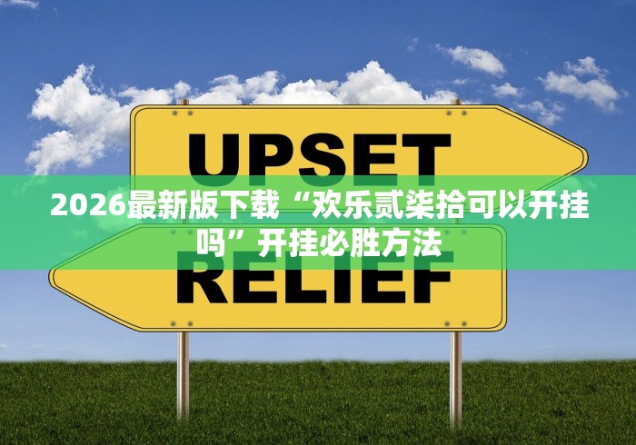 2026最新版下载“欢乐贰柒拾可以开挂吗”开挂必胜方法