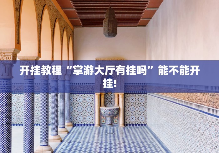 开挂教程“掌游大厅有挂吗”能不能开挂!