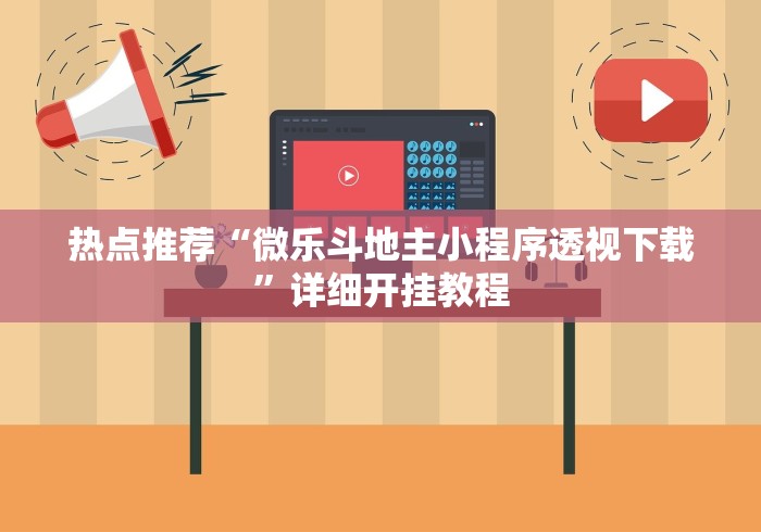 热点推荐“微乐斗地主小程序透视下载”详细开挂教程