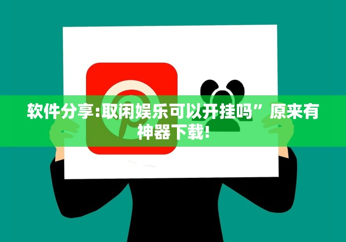 软件分享:取闲娱乐可以开挂吗”原来有神器下载!