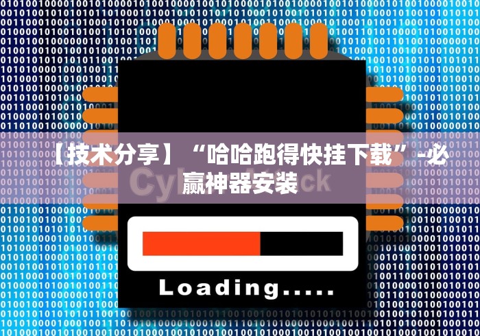 【技术分享】“哈哈跑得快挂下载”-必赢神器安装