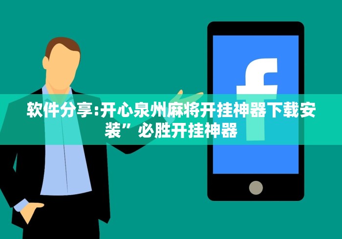 软件分享:开心泉州麻将开挂神器下载安装”必胜开挂神器