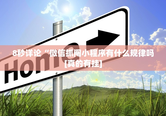 8秒详论“微信抓阄小程序有什么规律吗[真的有挂]