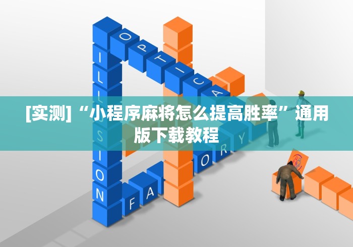 [实测]“小程序麻将怎么提高胜率”通用版下载教程