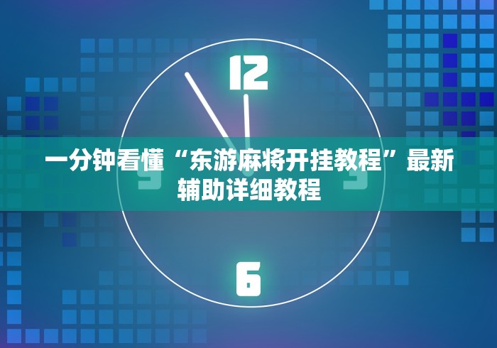 一分钟看懂“东游麻将开挂教程”最新辅助详细教程