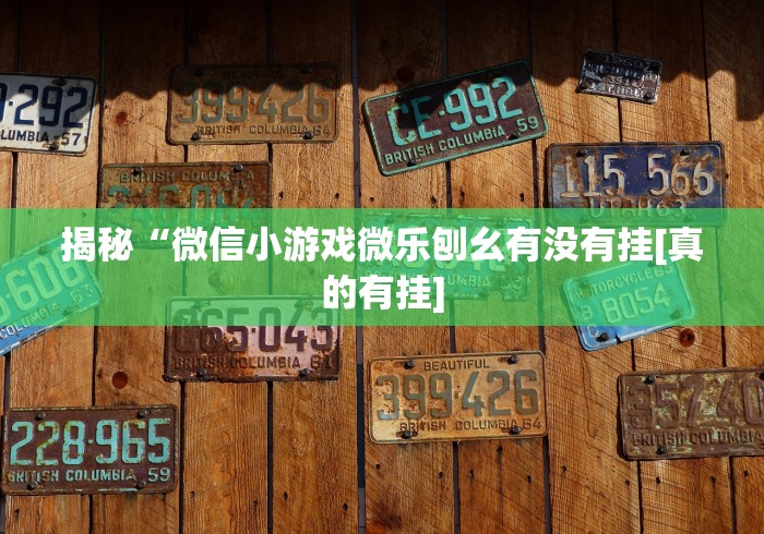 揭秘“微信小游戏微乐刨幺有没有挂[真的有挂]