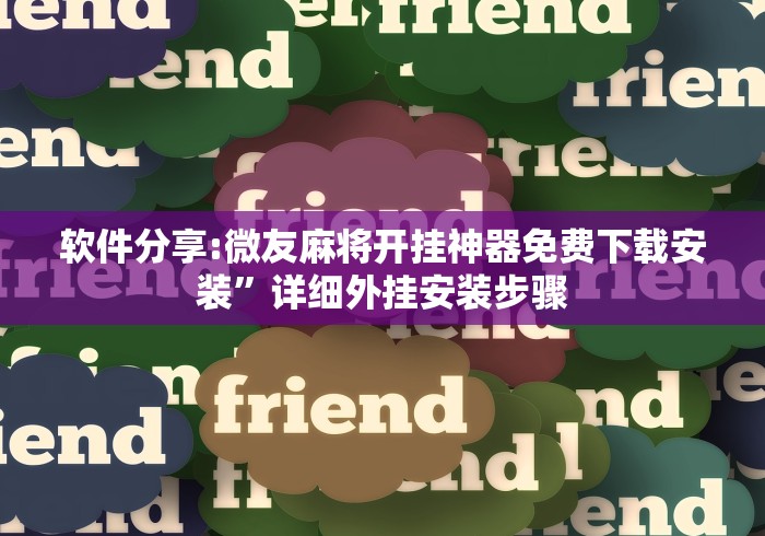 软件分享:微友麻将开挂神器免费下载安装”详细外挂安装步骤