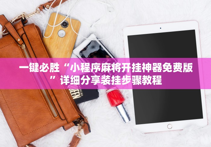 一键必胜“小程序麻将开挂神器免费版”详细分享装挂步骤教程