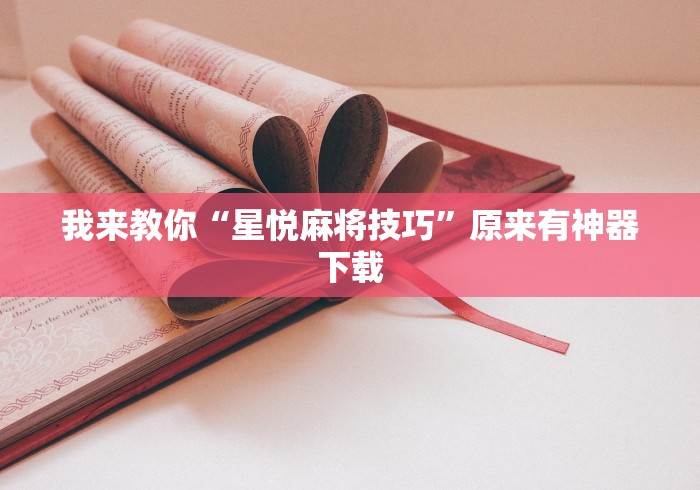 我来教你“星悦麻将技巧”原来有神器下载