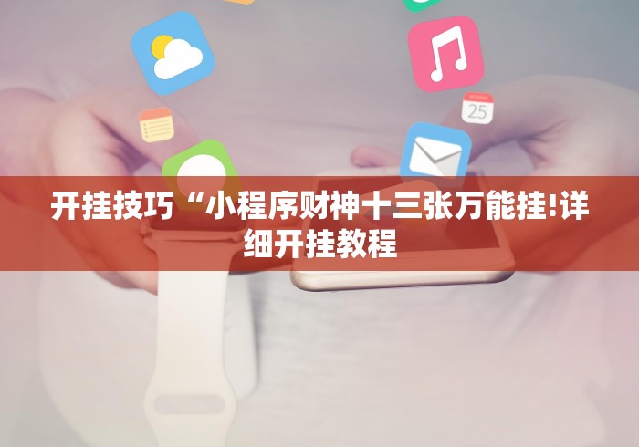 开挂技巧“小程序财神十三张万能挂!详细开挂教程