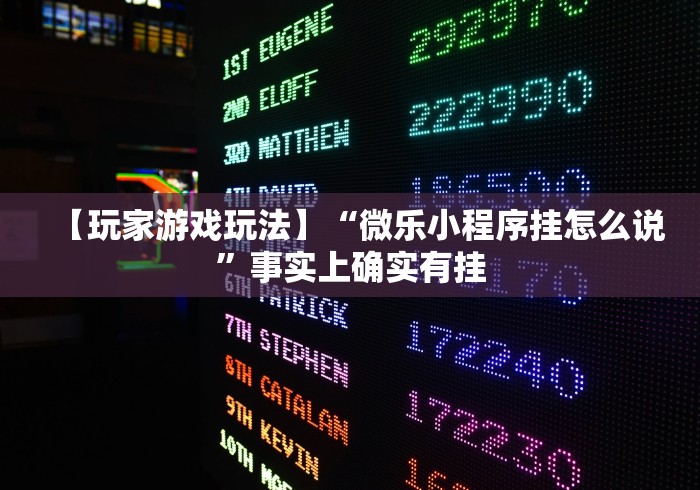 【玩家游戏玩法】“微乐小程序挂怎么说”事实上确实有挂