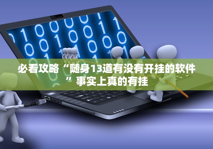必看攻略“随身13道有没有开挂的软件”事实上真的有挂