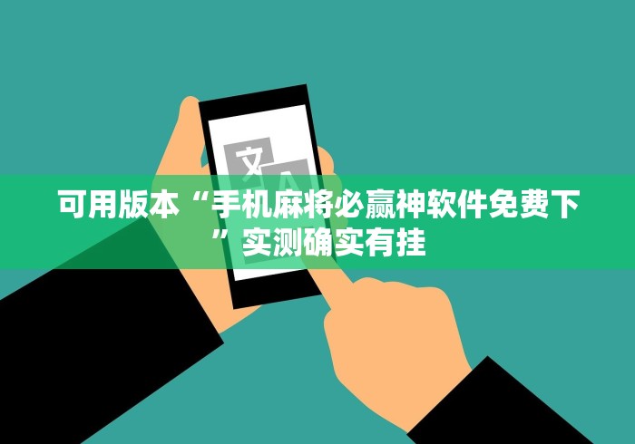 可用版本“手机麻将必赢神软件免费下”实测确实有挂