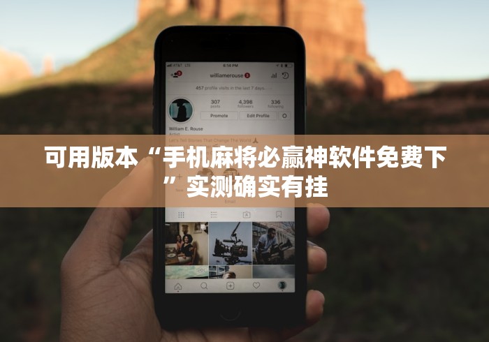 可用版本“手机麻将必赢神软件免费下”实测确实有挂