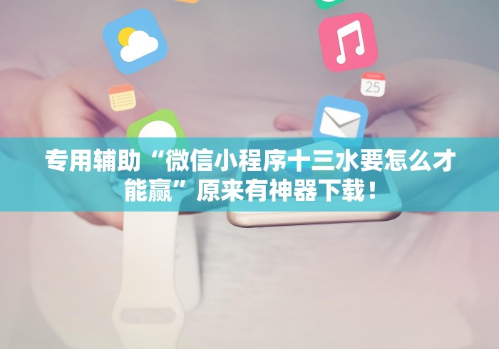专用辅助“微信小程序十三水要怎么才能赢”原来有神器下载！