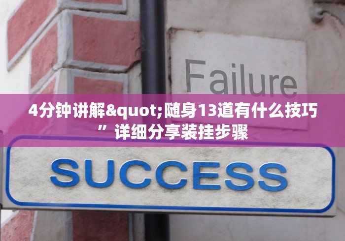 4分钟讲解"随身13道有什么技巧”详细分享装挂步骤