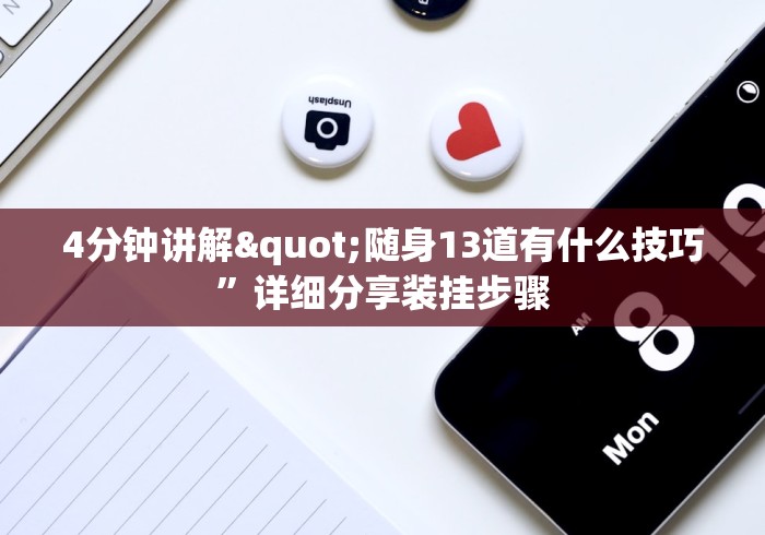 4分钟讲解"随身13道有什么技巧”详细分享装挂步骤