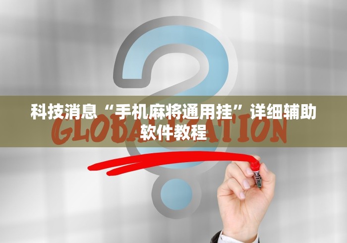科技消息“手机麻将通用挂”详细辅助软件教程