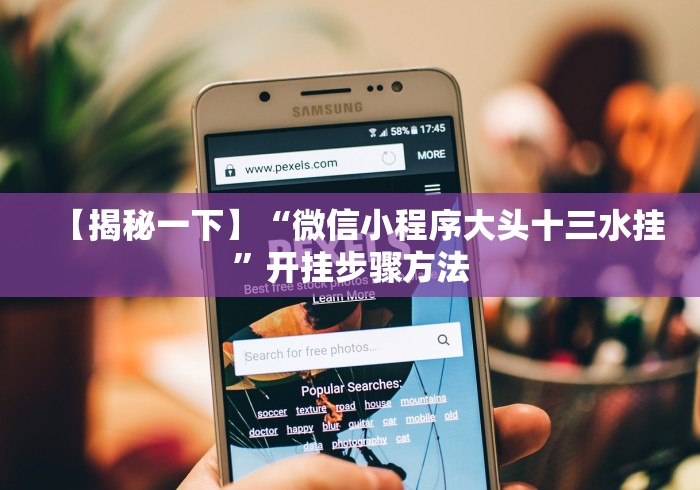 【揭秘一下】“微信小程序大头十三水挂”开挂步骤方法