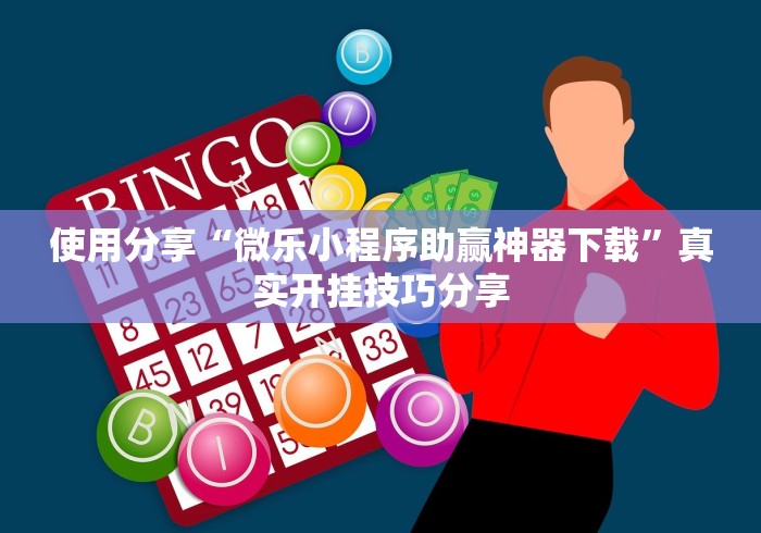 使用分享“微乐小程序助赢神器下载”真实开挂技巧分享