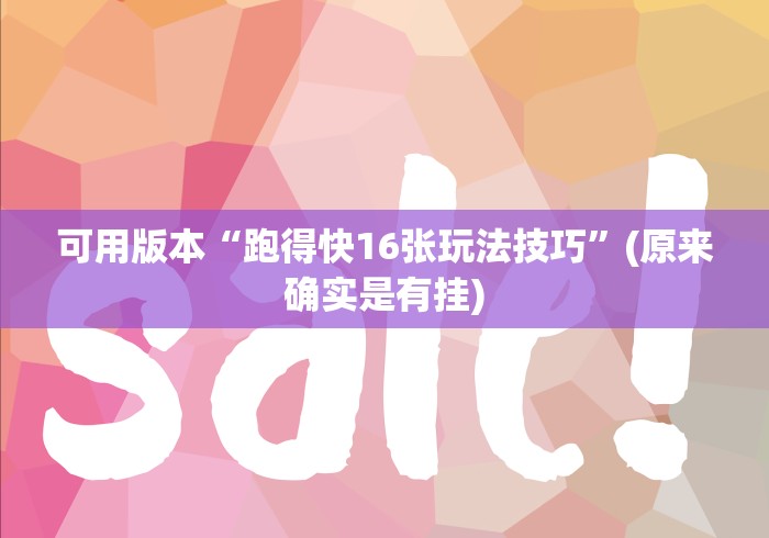 可用版本“跑得快16张玩法技巧”(原来确实是有挂)