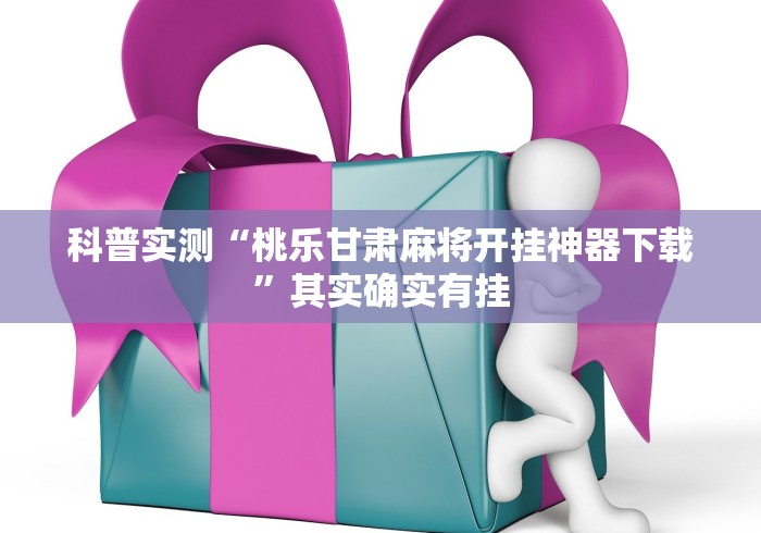 科普实测“桃乐甘肃麻将开挂神器下载”其实确实有挂