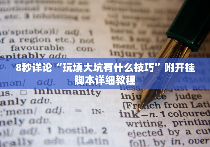 8秒详论“玩填大坑有什么技巧”附开挂脚本详细教程