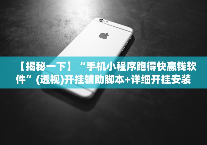 【揭秘一下】“手机小程序跑得快赢钱软件”(透视)开挂辅助脚本+详细开挂安装教程