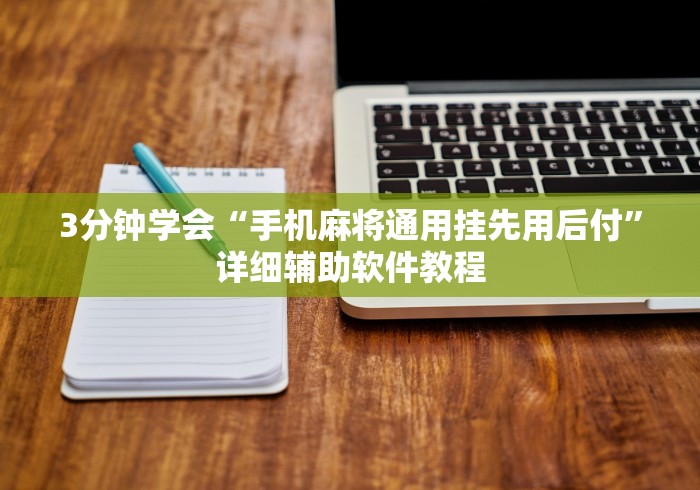 3分钟学会“手机麻将通用挂先用后付”详细辅助软件教程